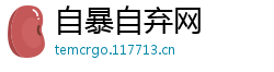 自暴自弃网